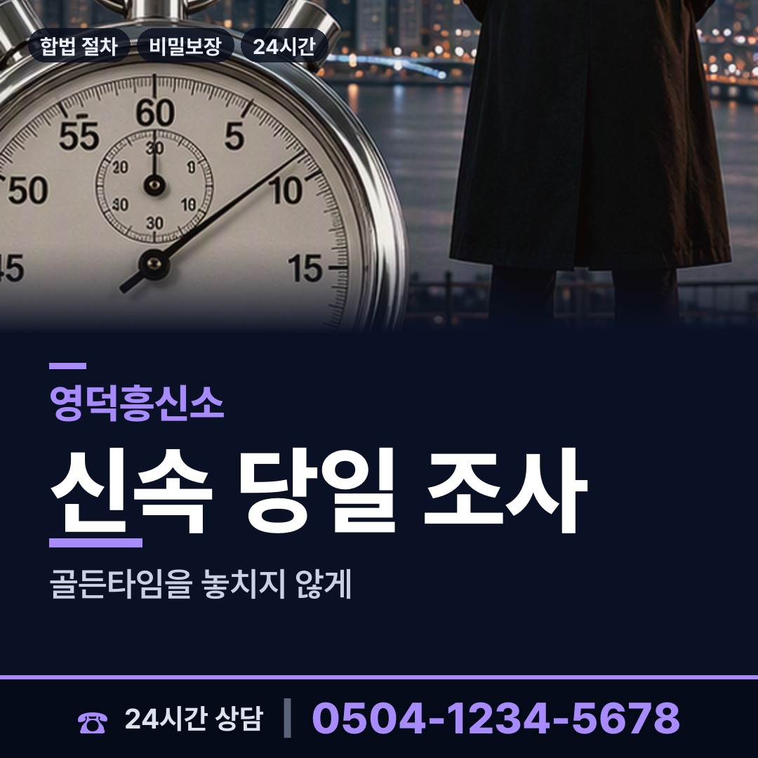 영덕 축산면 남편외도탐정 상담 안내