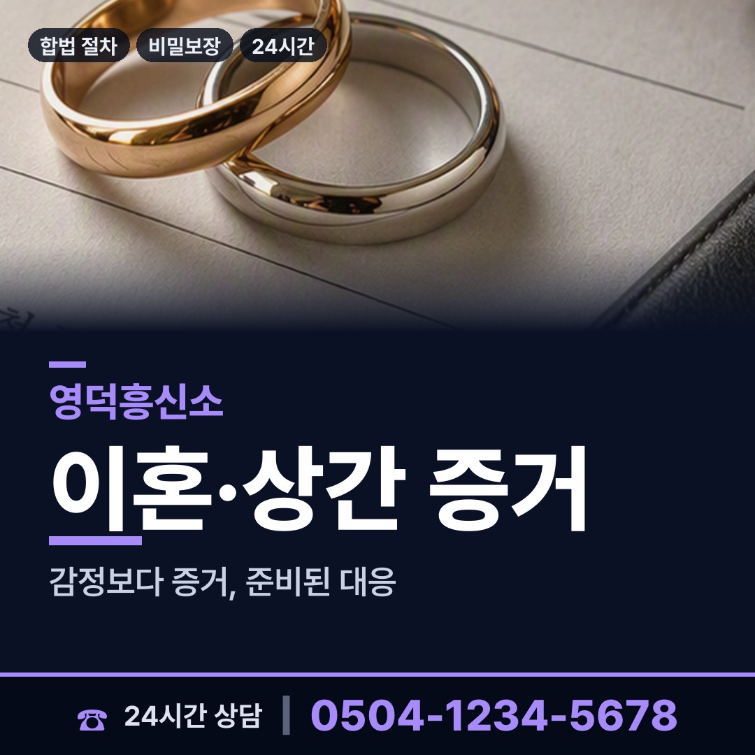 영덕 축산면 부인외도흥신소 상담 안내